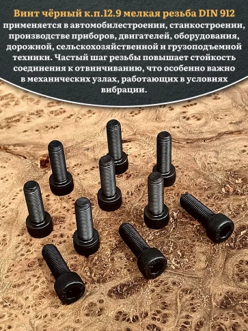 Винт мелкая резьба чёрный к.п.12.9 10х20х1 DIN912, 20 шт. фото 4