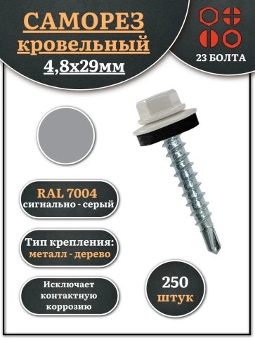 Саморез кровельный, 4,8х29 сигнально-серый RAL7004 250 шт фото 1