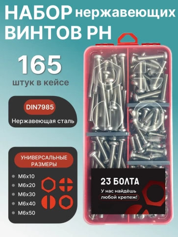 Винты нержавеющие М6 DIN7985 РН в органайзере НАБОР 1 фото 1