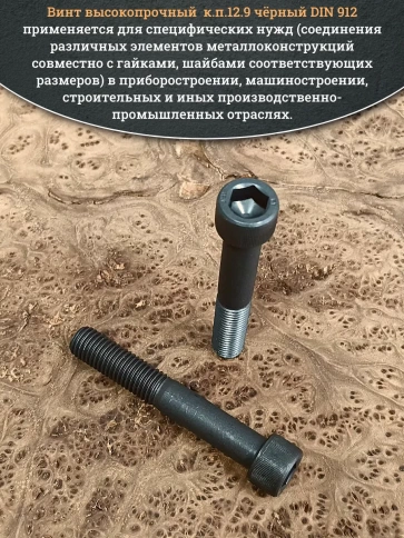 Винт высокопрочный НР М12х90 мм к.п.12.9 черный DIN912, 2 шт. фото 4