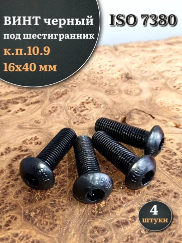 Винт чёрный М16х40 ISO 7380 под шестигранник к.п.10.9, 4 шт. фото 1