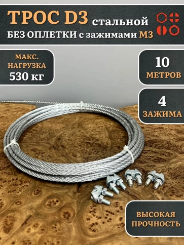 Трос стальной d3 с зажимами (4 шт.) ОЦ  без оплетки фото 13