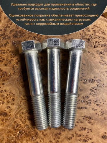 Болт высокопрочный М20х100 ОЦ к.п.8.8 DIN931 (5 шт.) фото 4