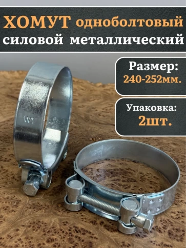 Хомут одноболтовый силовой металл 240-252 мм, 2 шт. фото 1