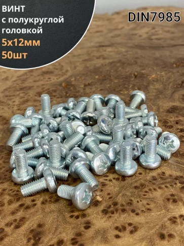 Винт с полукруглой головкой М5х12 ОЦ DIN7985, 50 шт. фото 1