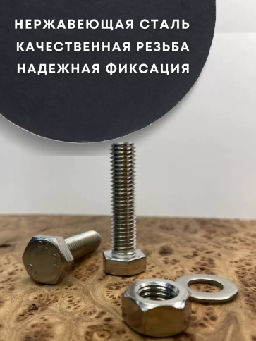 Болт нержавеющий 12х50 DIN933 с гайкой и шайбой, 10 шт. фото 2