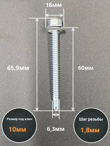 Саморез кровельный 6,3х60 мм с шайбой (под сверло),ОЦ фото 9