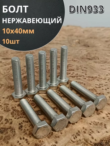 Болт нержавеющий 10х40 мм DIN933  10шт фото 1