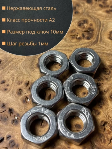 Гайка Нержавеющая М6 DIN 934 А2 шестигранная 10 шт фото 2