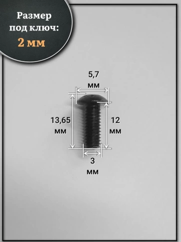 Винт чёрный М3х12 ISO 7380 под шестигранник к.п.10.9, 10 шт. фото 2