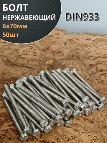 Болт нержавеющий 6х70 мм DIN933 50шт фото 1