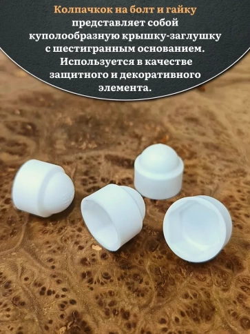 Колпачок на болт и гайку белый M12 (ключ 19 мм), 10 шт. фото 3