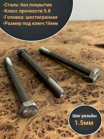 Болт без покрытия 10х150 мм ГОСТ 7805, 10 шт. фото 3
