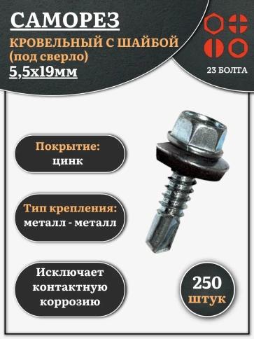 Саморез кровельный 5,5х19 мм с шайбой (под сверло),ОЦ фото 6