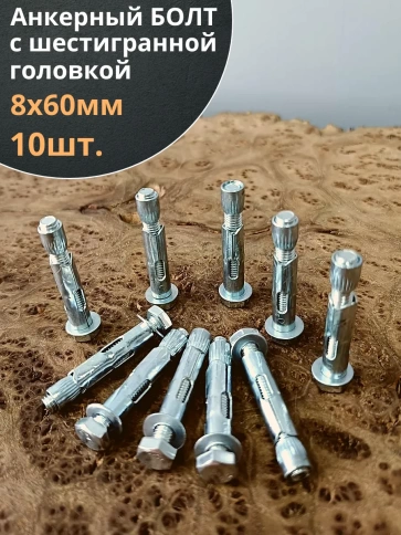 Анкерный болт с шестигранной головкой 8х60 мм, 10 шт. фото 1