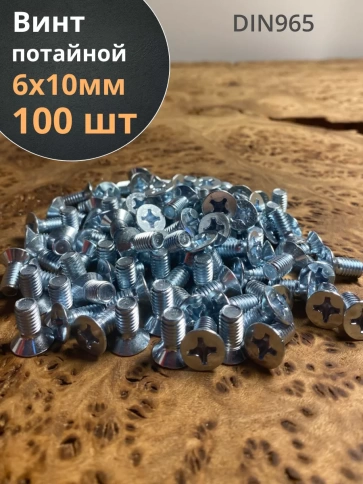 Винт потайной оцинкованный 6х10 DIN965, 100 шт. фото 2