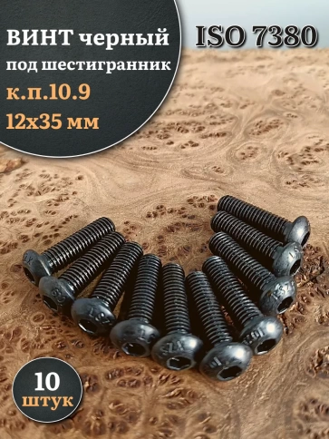 Винт чёрный М12х35 ISO 7380 под шестигранник к.п.10.9, 10 шт. фото 1
