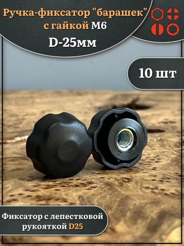 Ручка фиксатор барашек d 25 с гайкой М6, 10 шт. фото 1