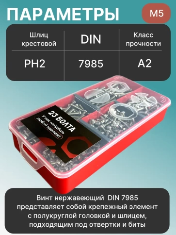 Винты нержавеющие М5 DIN7985 РН в органайзере НАБОР 1 фото 3