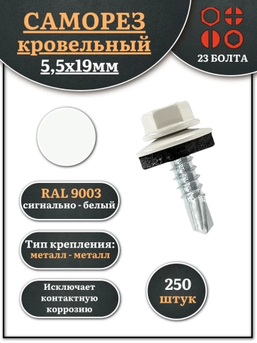 Саморез кровельный, 5,5х19 сигнально-белый RAL9003 250 шт фото 1