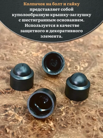 Колпачок на болт и гайку черный M10 (ключ 17 мм), 10 шт. фото 3