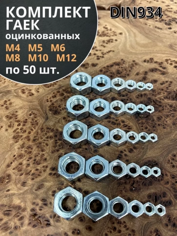 Гайка оцинкованная М4,5,6,8,10,12 DIN 934 (по 50 шт.) фото 1