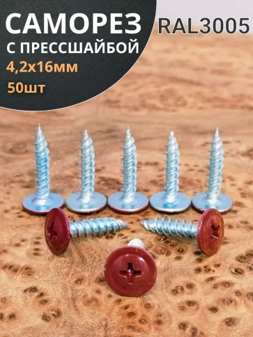 Саморез с прессшайбой 4,2х16 острый RAL3005 (красный), 50 шт. фото 1