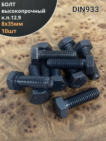 Болт М8х35 мм, DIN933, высокопрочный к.п. 12.9 фото 8