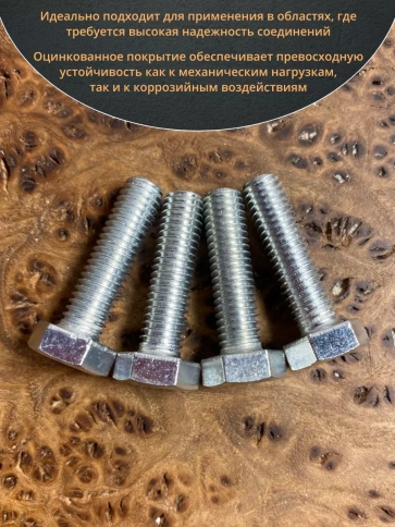 Болт высокопрочный оцинкованный М8х25 к.п.8.8 DIN933 (10 шт) фото 4