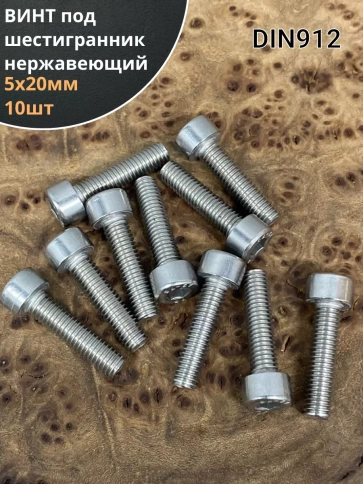 Винт нержавеющий шестигранник М5х20, DIN 912, 10 шт фото 1