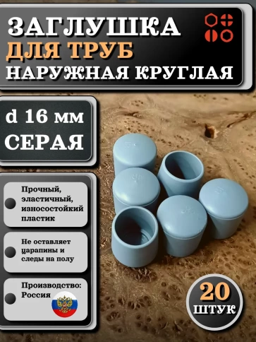 Заглушка для труб наружная круглая d 16 мм серая, 20 шт фото 1