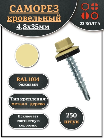 Саморез кровельный, 4,8х35 бежевый RAL1014 250 шт фото 1
