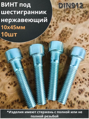 Винт нержавеющий шестигранник  М10х45, DIN912 ,10 шт фото 1