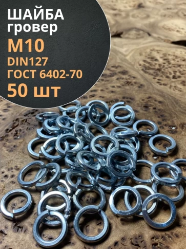 Шайба гровер пружинная оцинкованная М10 DIN127, 50 шт. фото 1