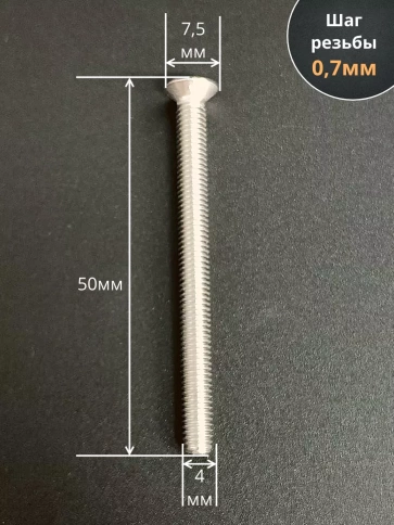 Винт нержавеющий 4х50 мм DIN 965 с потайной головкой ,10 шт фото 2