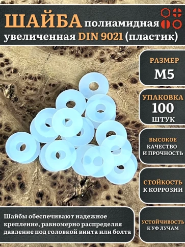 Шайба полиамидная увеличенная М5 DIN9021 (пластик), 100 шт. фото 1