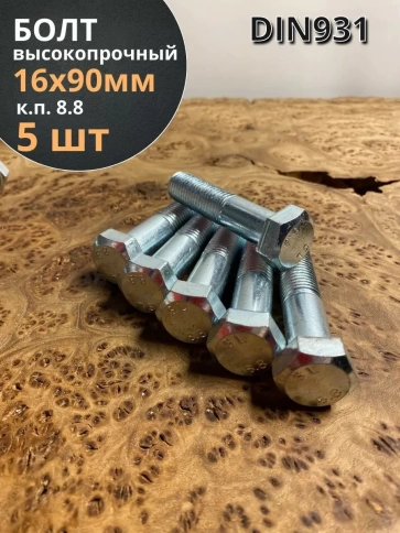 Болт высокопрочный М16х90 ОЦ к.п.8.8 DIN931 (5 шт.) фото 1