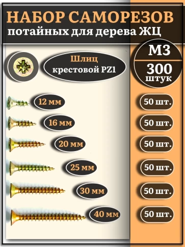 Саморезы по дереву М3 ЖЦ набор 2 ( 300 шт) фото 1