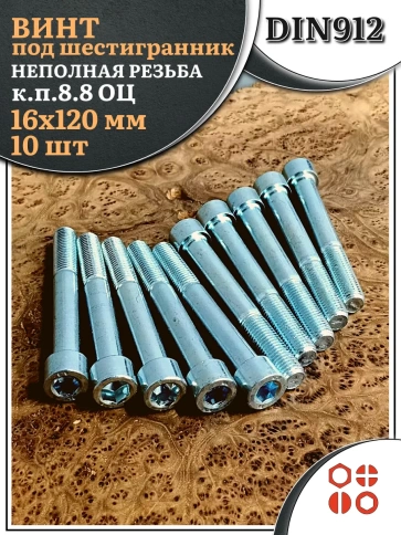 Винт под шестигранник НР 16х120 мм ОЦ к.п.8.8 DIN912, 10 шт. фото 1