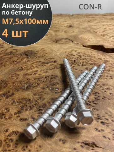 Анкер-шуруп по бетону М7,5х100 мм CON-R , 4 шт. фото 1