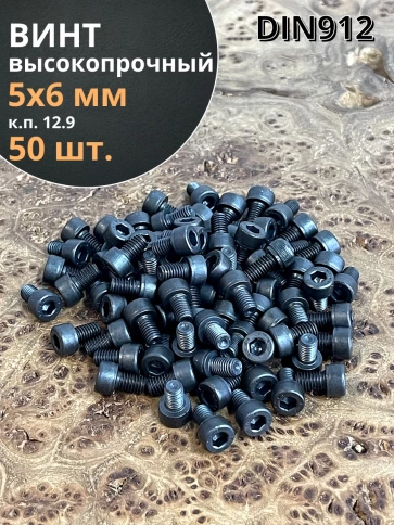Винт высокопрочный ПР М5х6 мм к.п.12.9 черный DIN912, 50 шт. фото 1