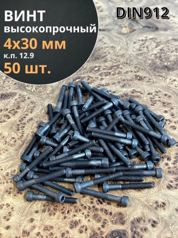 Винт высокопрочный НР М4х30 мм к.п.12.9 черный DIN912, 50 шт. фото 1