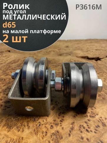 Ролик на малой платформе Р3616м, d65мм под угол ,металл, 2шт фото 1