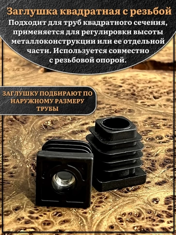 Заглушка для труб квадратная 25х25 мм с резьбой М10, 2 шт. фото 3