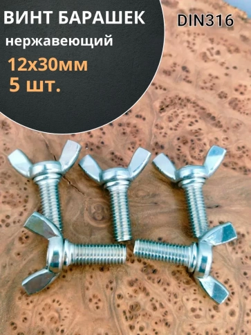 Винт-барашек М12х30 мм ,нержавеющая сталь DIN 316 (5 шт.) фото 1