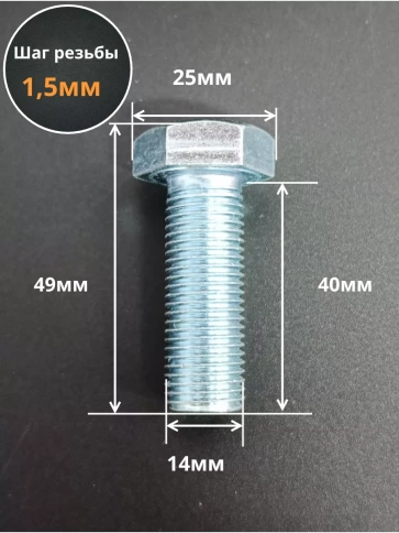 Болт М14х1,5х40 мелкая резьба к.п.10.9 ОЦ DIN961, 5 шт. фото 2