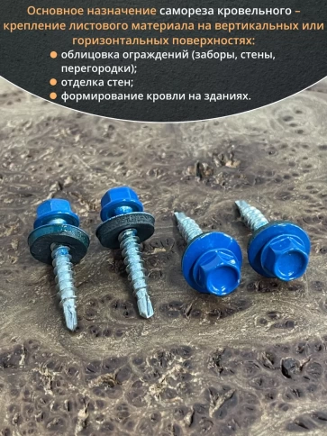 Саморез кровельный, 4,8х35 сигнально-синий RAL5005 50 шт фото 4