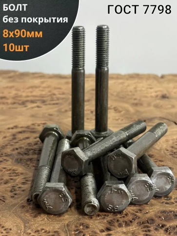Болт без покрытия 8х90 мм ГОСТ 7798, 10 шт. фото 1