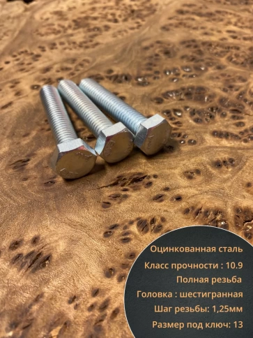 Болт высокопрочный ОЦ 8х40 мм, к.п.10.9 DIN933, 10 шт. фото 3