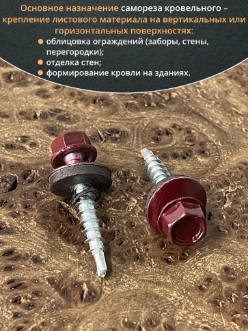 Саморез кровельный, 4,8х35 винно-красный RAL3005 50 шт фото 4